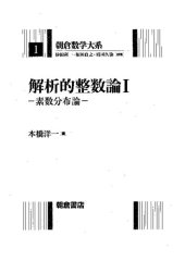 book 解析的整数論〈1〉素数分布論 〈2〉ゼータ解析