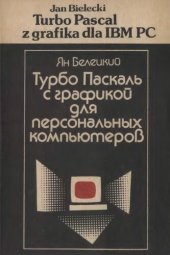 book Турбо Паскаль с графикой для персональных компьютеров