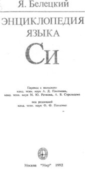 book Энциклопедия языка Си