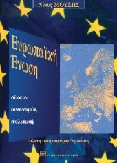 book Ευρωπαϊκή Ένωση Δίκαιο, Οικονομία, Πολιτική