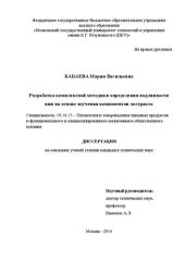 book Разработка комплексной методики определения подлинности вин на основе изучения компонентов экстракта Специальность: 05.18.15 – Технология и товароведение пищевых продуктов и функционального и специализированного назначения и общественного питания Диссерта