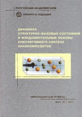 book Динамика структурно-фазовых состояний и фундаментальные основы кумулятивного синтеза нанокомпозитов