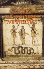 book ΙΣΤΟΡΙΑ ΤΗΣ ΛΑΤΙΝΙΚΗΣ ΛΟΓΟΤΕΧΝΙΑΣ ΤΟΜΟΣ Α ΑΠΟ ΤΙΣ ΡΙΖΕΣ ΩΣ ΤΗΝ ΠΟΙΗΣΗ ΤΟΥ ΑΥΓΟΥΣΤΟΥ