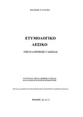 book Ετυμολογικό λεξικό τής ελληνικής γλώσσας