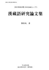 book 漢藏語硏究論文集