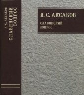 book Собрание сочинений. Т. 1: Славянский вопрос. Кн. 2