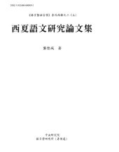 book 西夏語文研究論文集