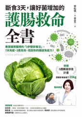 book 斷食3天，讓好菌增加的護腸救命全書: 專業腸胃醫師的「3步驟排毒法」，7天有感，3週見效，找回你的腸道免疫力！(附3週腸道修復計畫)