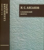 book Собрание сочинений. Т. 1: Славянский вопрос. Кн. 1