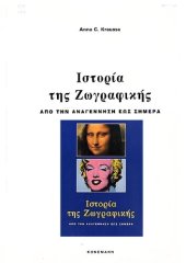 book Ιστορία της ζωγραφικής Από την Αναγέννηση έως σήμερα