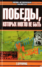 book Победы, которых могло не быть