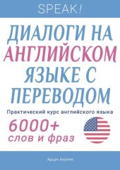 book Speak! диалоги на английском языке с переводом. практический курс английского языка. 6000+ слов и фраз