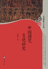 book 中国符咒文化研究