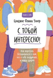 book С тобой интересно! Как перестать беспокоиться о том, что о тебе подумают, и найти друзей