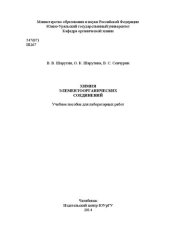 book Химия элементоорганических соединений. Учебное пособие для лабораторных работ