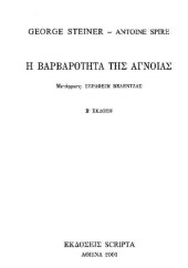 book Η ΒΑΡΒΑΡΟΤΗΤΑ ΤΗΣ ΑΓΝΟΙΑΣ