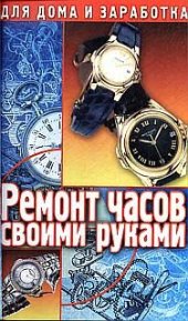 book Ремонт часов своими руками. Пособие для начинающего мастера