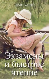 book Экзамены и быстрое чтение