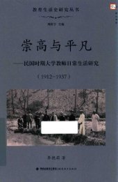 book 崇高与平凡: 民国时期大学教师日常生活研究（1912-1937）