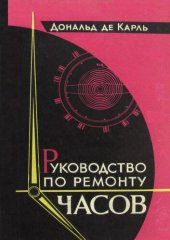 book Руководство по ремонту часов