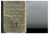 book Конструкция и технология сборки механических часов.