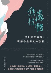 book 焦慮抗體: 打上淡定疫苗，戰勝心靈深處的恐懼