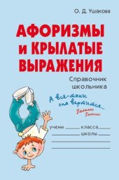 book Афоризмы и крылатые выражения