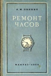 book Ремонт часов.