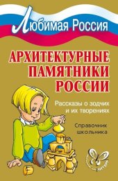 book Архитектурные памятники России. Рассказы о зодчих и их творениях