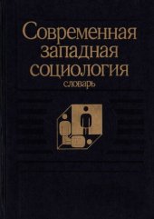 book Современная западная социология: Словарь