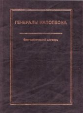 book Генералы Наполеона (биографический словарь).