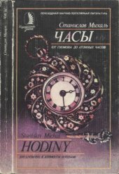 book Часы. От гномона до атомных часов.