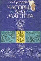 book Часовых дел мастера. Рассказ об одном заводе.