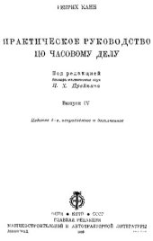 book Практическое руководство по часовому делу. Выпуск 4.