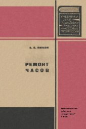 book Ремонт часов.