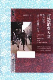 book 打造消费天堂: 百货公司与近代上海城市文化