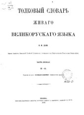 book Толковый словарь живого великорусского языка  т. 2 И-О