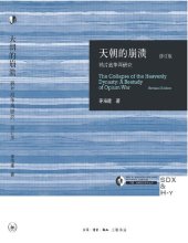 book 天朝的崩溃（修订版）: 鸦片战争再研究