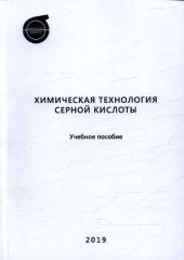 book Химическая технология серной кислоты: учебное пособие