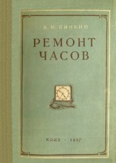 book Ремонт часов.