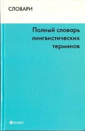 book Полный словарь лингвистических терминов