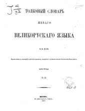 book Толковый словарь живого великорусского языка  т. 1 А-З