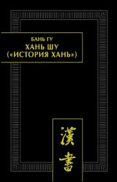 book Хань шу («История Хань») в 8 т. T. 1. — Хроники правления императоров (Ди цзи). Главы 1-6