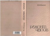 book Ремонт часов.