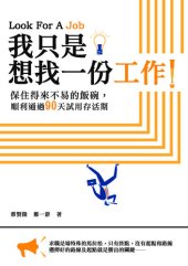 book 我只是想找一份工作！: 保住得來不易的飯碗，順利通過90天試用存活期