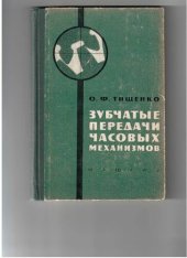 book Зубчатые передачи часовых механизмов.