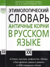 book Этимологический словарь. Античные корни в русском языке: [история, культура, мифология, обряды и быт древних греков и римлян в 1600 словарных статьях]