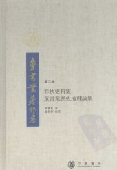 book 春秋史料集·历史地理论集