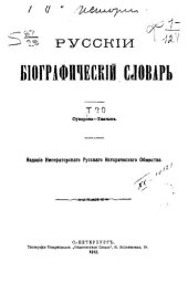 book Русский биографический словарь. Суворова - Ткачев