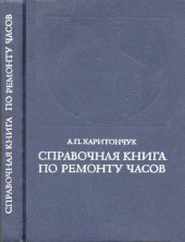 book Справочная книга по ремонту часов.